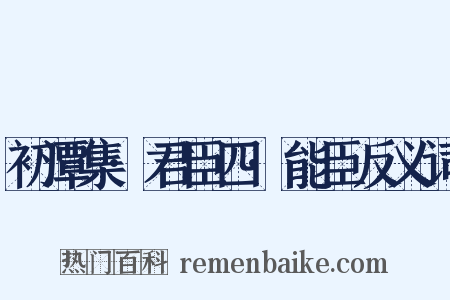 初潭集·君臣四·能臣反义词是什么意思的图片